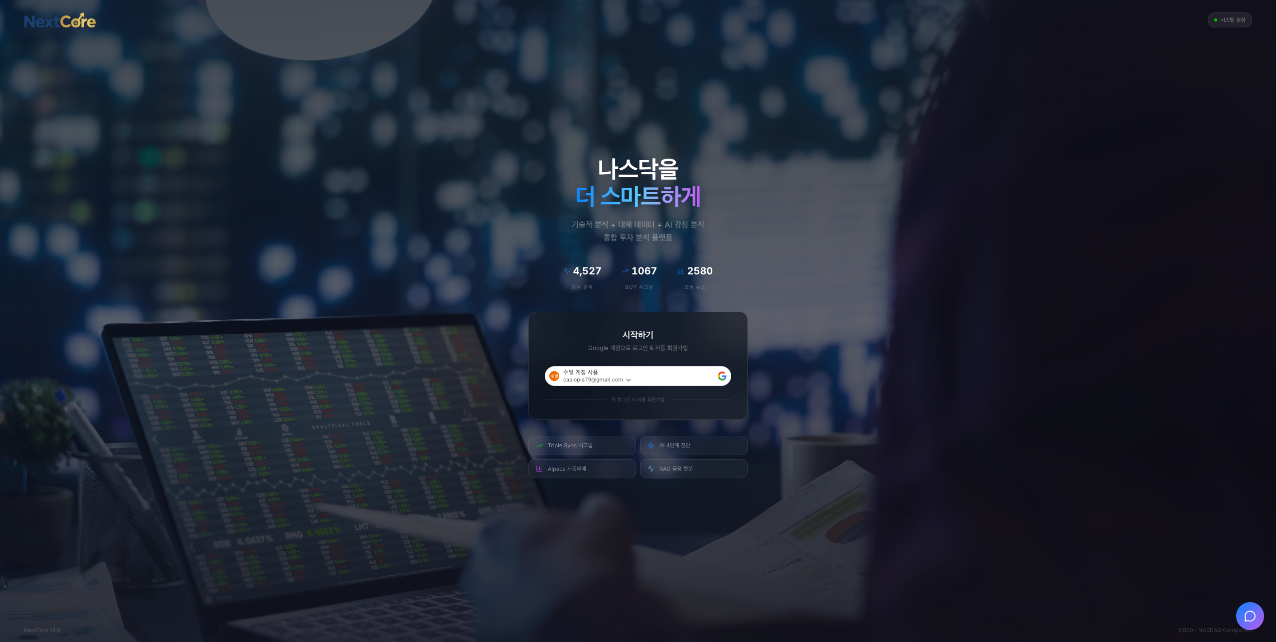 NextCore 나스닥<br>AI 자동 트레이딩 시스템